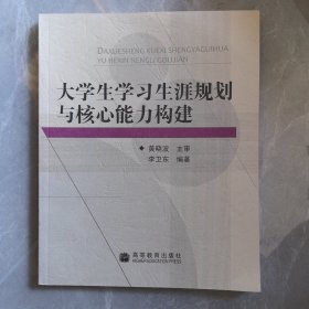 大学生学习生涯规划与核心能力构建