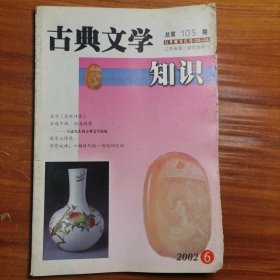 古典文学知识2002.6a16-2