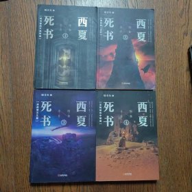 西夏死书1-4（4册合售）