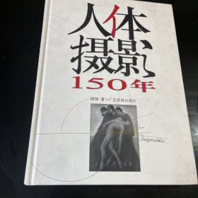 人体摄影150年 精装大型画册