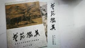 《艺苑掇英》（存10～16；18～30；36～37；42～43；47～49；55、59，共29册）书品完整如新，其中27册均有原藏家牛皮纸包装封面，新若未触