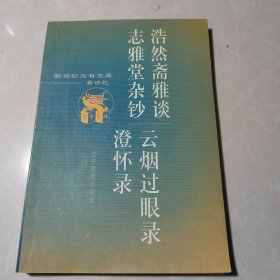 浩然斋雅谈·志雅堂杂钞·云烟过眼录·澄怀录