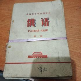 北京市中学试用课本 俄语6册 （出版时间1970-1973）