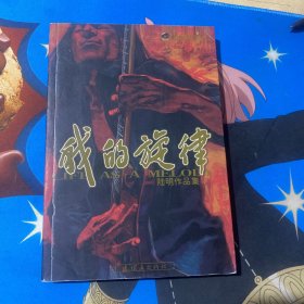 我的旋律
