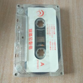 磁带 错误的恋曲