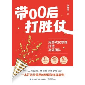 带00后打胜仗：用游戏化思维打造高效团队