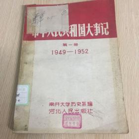 中华人民共和国大事记第一册