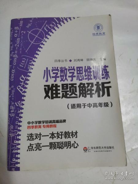 小学数学思维训练难题解析（适用于中高年级）