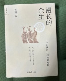 漫长的余生：一个北魏宫女和她的时代