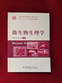 微生物生理学/全国高等农林院校生物科学类专业·“十二五”规划系列教材