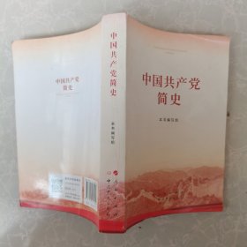 中国共产党简史