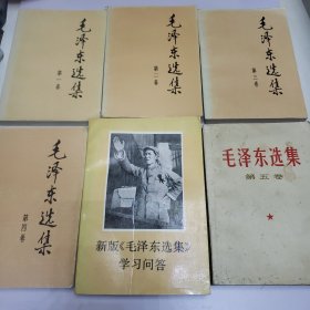 毛泽东选集全五卷+1 六本合售