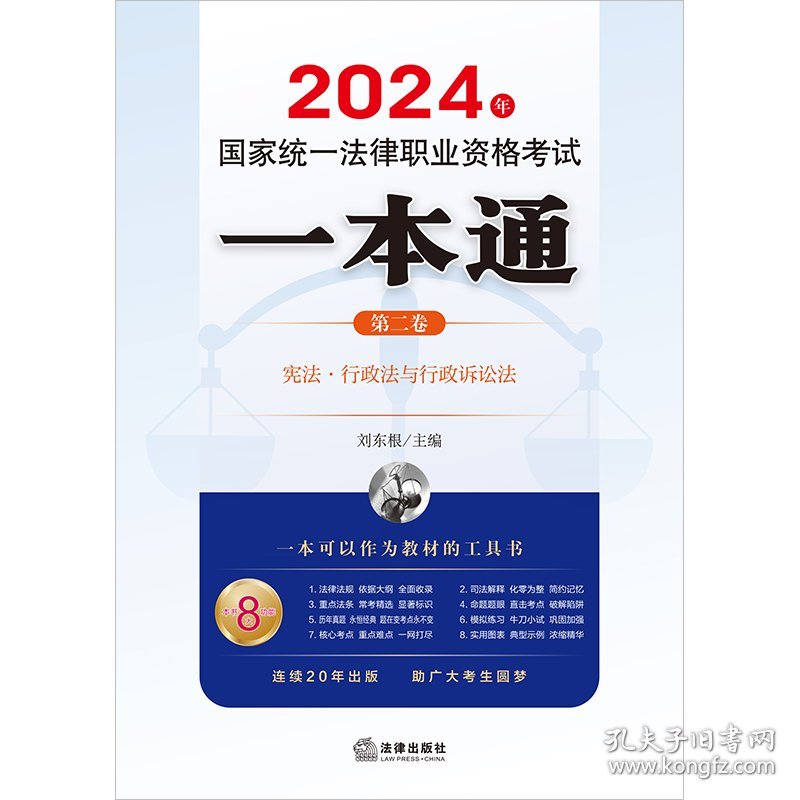 2024年国家统一法律职业资格考试一本通（第二卷）：宪法·行政法与行政诉讼法