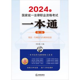 2024年国家统一法律职业资格考试一本通（第二卷）：宪法·行政法与行政诉讼法