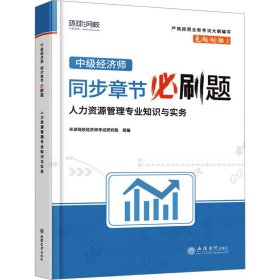 中级经济师同步章节必刷题 人力资源管理专业知识与实务 9787542973993 环球网校编著