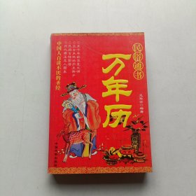 民俗通书：万年历