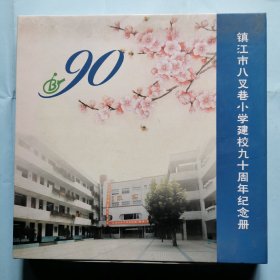 镇江市八叉巷小学建校九十周年纪念册（邮票见书影）