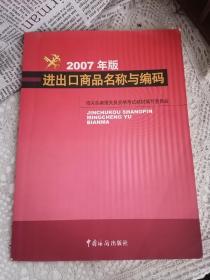 进出口商品名称与编码（2007年版）