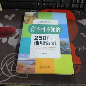 你不可不知的2500条地理常识（一版一印）如图有水渍