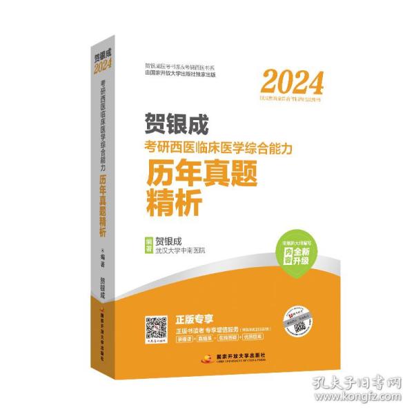 贺银成2024考研西医临床医学综合能力全真模拟试卷及精析