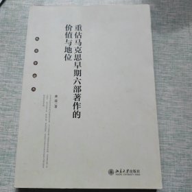 重估马克思早期六部著作的价值与地位 政治学论丛