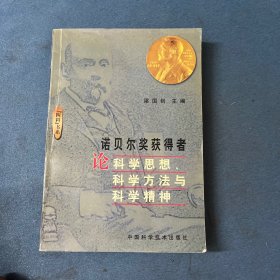 诺贝尔奖获得者论科学思想、科学方法与科学精神