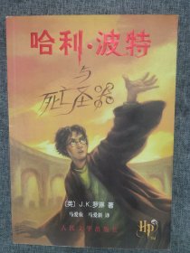 哈利·波特与死亡圣器 07一版一印