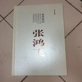 水墨情韵国画经典系列丛书 第2辑 张鸿飞 作者签名本