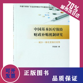 中國基本醫(yī)療保險財(cái)政補(bǔ)貼機(jī)制研究:城鄉(xiāng)一體化發(fā)展的視角 9787509588017