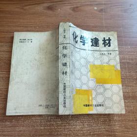 化學建材