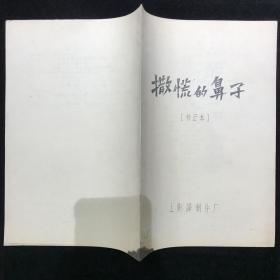 撒谎的鼻子 校正本电影台本完成台本 上影译制厂