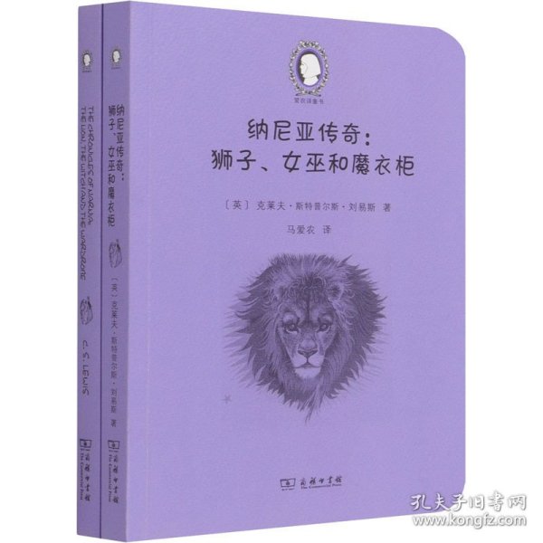 纳尼亚传奇：狮子、女巫和魔衣柜（The Chronicles of Narnia:The Lion, the Witch and the Wardrobe）(英汉对照)(爱农译童书)(全两册)