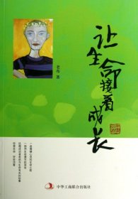 讓生命接著成長老布9787515805627工商聯(lián)