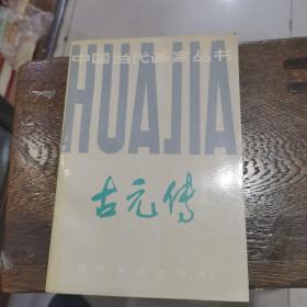 古元传 （作者曹文汉签名本）一版一印