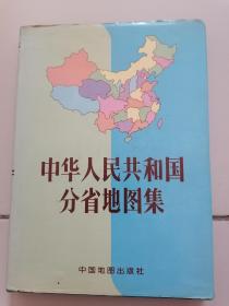 中华人民共和国分省地图集【16开精装 1995年版】