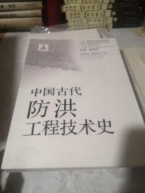 中国古代防洪工程技术史