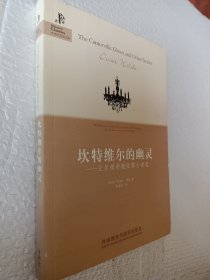 坎特维尔的幽灵：王尔德奇趣短篇小说选