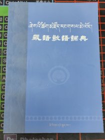 藏语敬语词典 (平装)