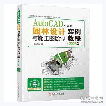 AutoCAD中文版园林设计与施工图绘制实例教程（2022版）