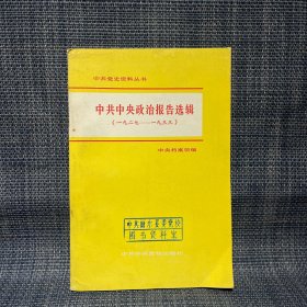 中共中央政治报告选辑（1927-1933）