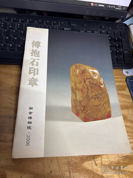 傅抱石印章