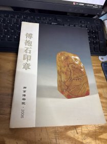 傅抱石印章