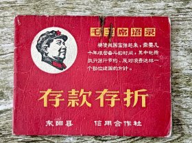 语录存折(东阳县三联公社信用合作社)(那年代有6千多存款！！)