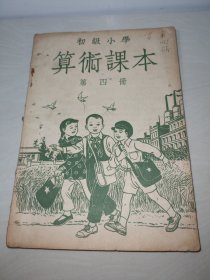 初级小学算术课本第四册〖1951年天津初版〗