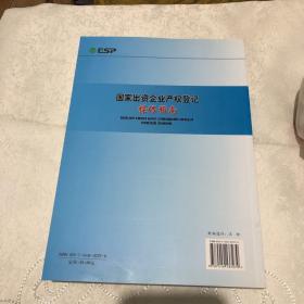 国家出资企业产权登记操作指南