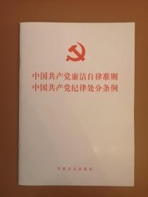 中国共产党廉洁自律准则 中国共产党纪律处分条例