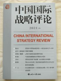 中国国际战略评论2021下王缉思 9787501263653 世界知识出版社