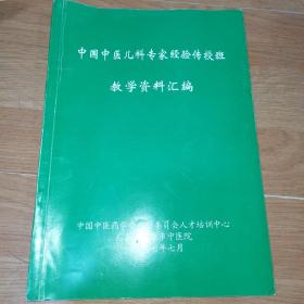 中国中医儿科专家经验传授班教学资料汇编