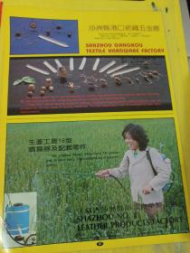 沙洲县棉织六厂 沙洲县港口纺织五金厂 江苏省沙洲县第二皮革制品厂 江苏资料 广告纸 广告页