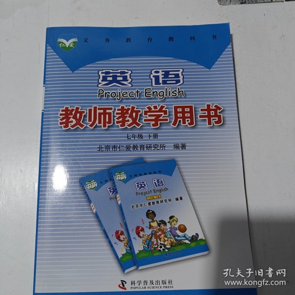 英语教师教学用书. 七年级. 下册